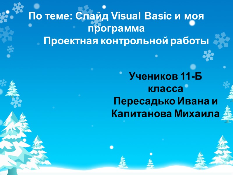 По теме: Слайд Visual Basic и моя программа      